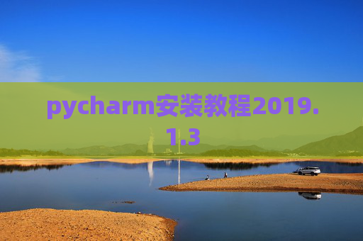 pycharm安装教程2019.1.3