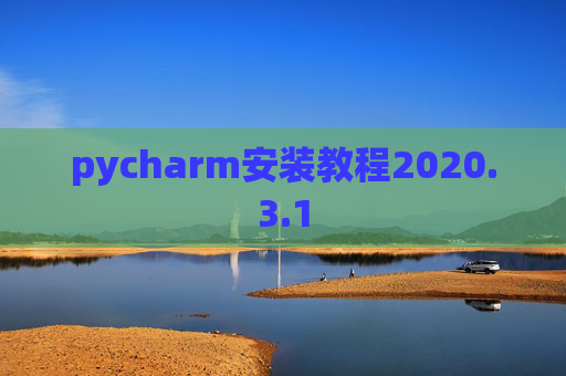 pycharm安装教程2020.3.1
