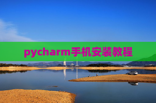 pycharm手机安装教程