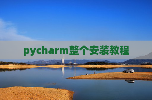 pycharm整个安装教程