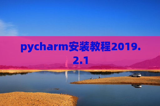 pycharm安装教程2019.2.1
